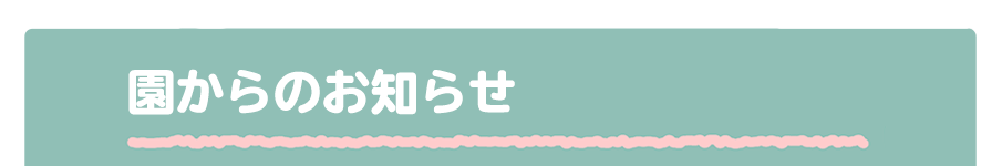 園からのお知らせ