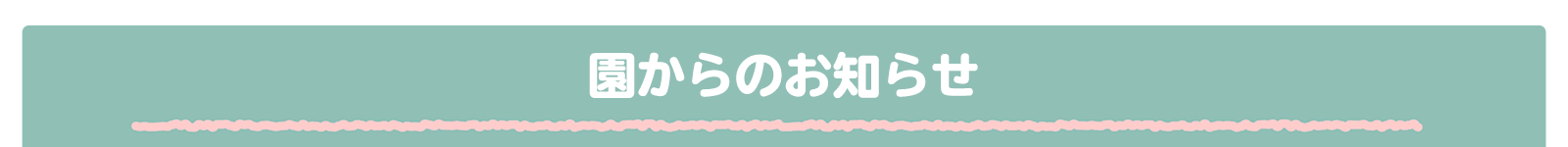 園からのお知らせ